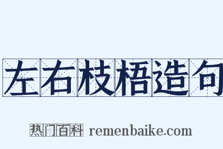 左右枝梧造句是什么意思的图片